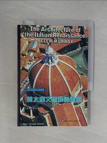 【書寶二手書T8／建築_YRC】義大利文藝復興建築_蔡毓芬譯