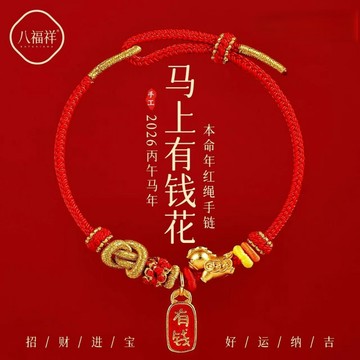 2026年馬上有錢紅繩手鏈好運紅色編織繩本命年馬年紅手繩男女禮物