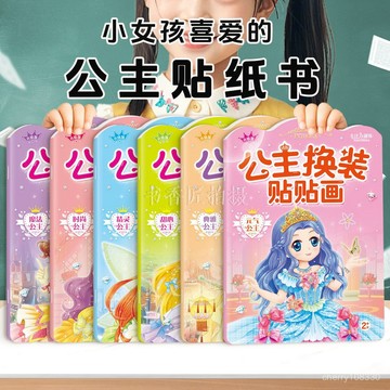【臺灣-出貨】公主換裝貼紙書兒童玩具女孩美麗變裝3到6嵗貼貼紙書本卡通粘貼畵 貼紙書 貼畵 貼紙 益智貼紙 0TLW
