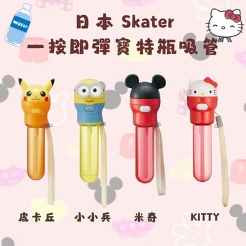 日本 Skater 一按即彈寶特瓶吸管 便攜式吸管 2種長度 輕鬆吸飲｜皮卡丘 Hello Kitty 米奇 兒童吸管 日