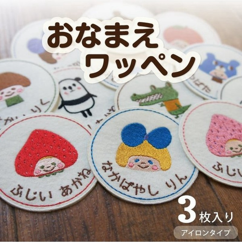 お名前ワッペン 3枚セット ワッペン お名前シール 名前シール アイロン キャラクター 入園 お名前シール入学 簡単 名入れ 通販 Lineポイント最大0 5 Get Lineショッピング