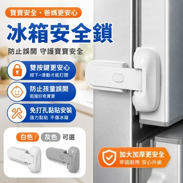 冰箱安全鎖 雙按鍵防誤開 免打孔黏貼式冰箱門鎖 兒童防護鎖 冷凍櫃櫥櫃抽屜安全扣 防開冰箱鎖 冰箱門安全扣