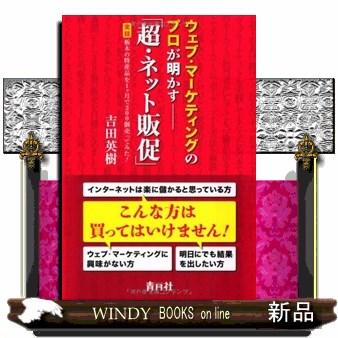 ウェブ・マーケティングのプロが明かす 超・ネット販促 吉田英樹