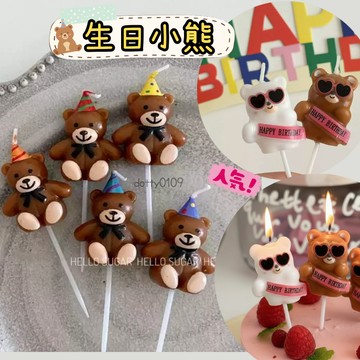 現貨當天寄『小熊造型生日蠟燭』生日佈置 蛋糕裝飾 造型蠟燭 創意蠟燭 小熊蠟燭