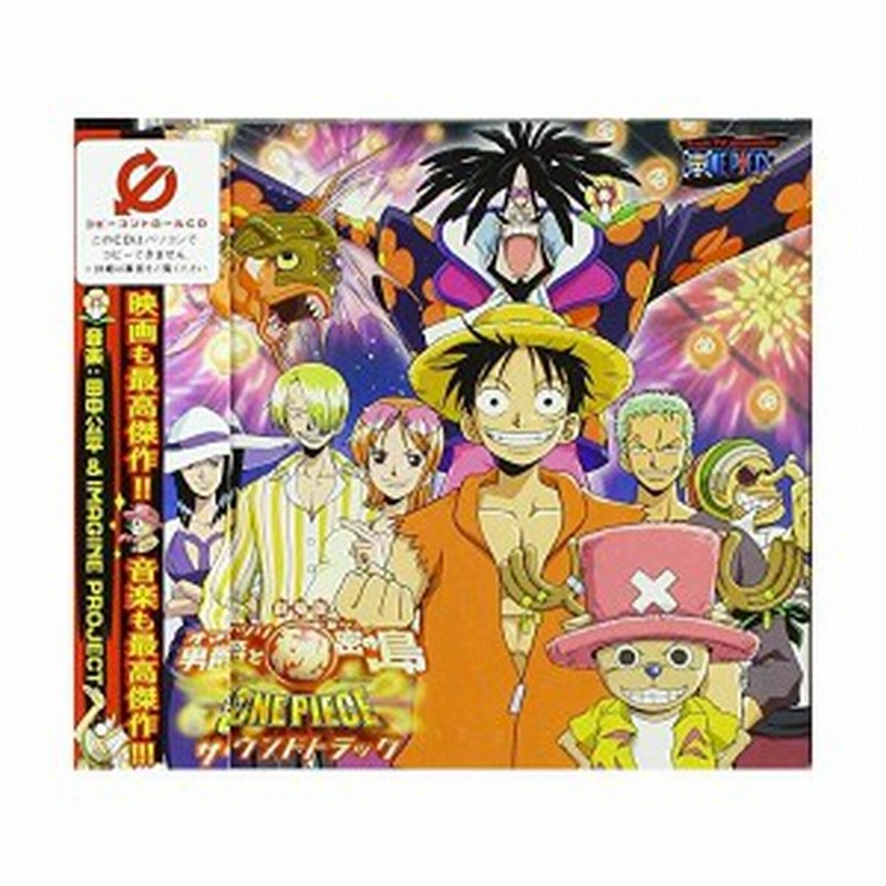 劇場版ワンピース オマツリ男爵と秘密の島 サウンドトラックアルバム Cccd 中古 通販 Lineポイント最大1 0 Get Lineショッピング