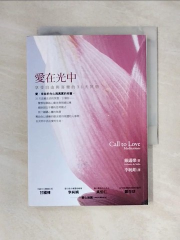 【書寶二手書T1／心靈成長_X5Q】愛在光中：享受自由與喜樂的31天冥想_戴邁樂