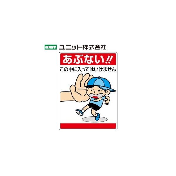 ユニット 7 05 あぶない この中に入ってはいけません 環境美化標識 600 450 1 2mm厚 エコユニボード 通販 Lineポイント最大0 5 Get Lineショッピング