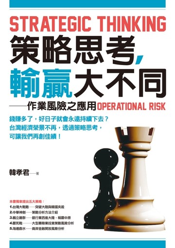 【電子書】策略思考，輸贏大不同──作業風險之應用