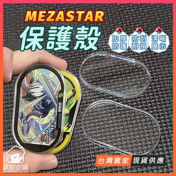台灣現貨🔥mezastar保護殼 寶可夢卡匣專用保護殼 寶可夢明耀之星 Mezastar卡磚 寶可夢卡透明保護殼