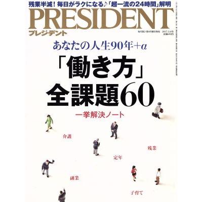 ＰＲＥＳＩＤＥＮＴ(２０１７．３．６号) 隔週刊誌／プレジデント社(編者)