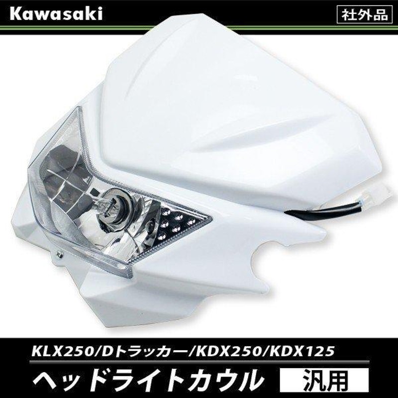 ヘッドライトカウル 汎用 KLX250 KDX250 Dトラッカー XR250 SL230 ランツァ WR250 オフロード ストリート TW200  FTR250 TR250 ヘッドライト マルチリフレクター | LINEブランドカタログ