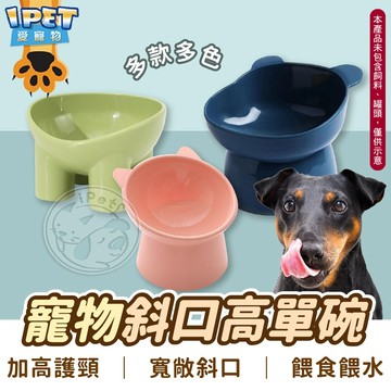 【愛寵物】寵物斜口高腳單碗 寵物碗 象腿 熊臉 貓咪碗 寵物碗 斜口護頸碗 高腳單碗 高腳護頸寵物碗 貓碗 狗碗