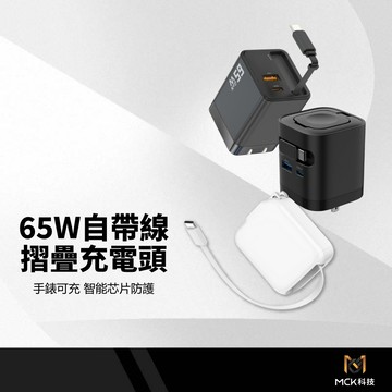 【MCK-U2450/U2352/U265】 氮化鎵快充充電器 30W/65W自帶線二孔PD快充頭 支援Watch手機
