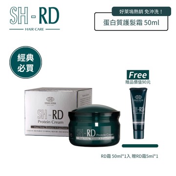 SH-RD 蛋白質護髮霜50ml｜50ml 贈5ml 可搭配頭皮/頭髮體驗包 免沖洗 乾濕兩用 染燙修護 RD霜