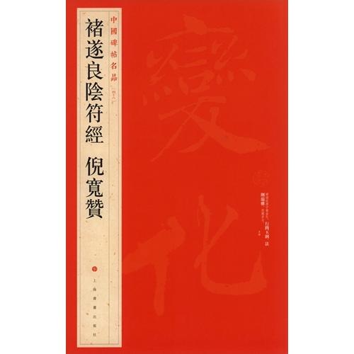 チョ遂良陰符経　倪寛賛　中国碑帖名品48　中国語書道 #35098;遂良#38452;符#32463;　倪#23485;#36190;