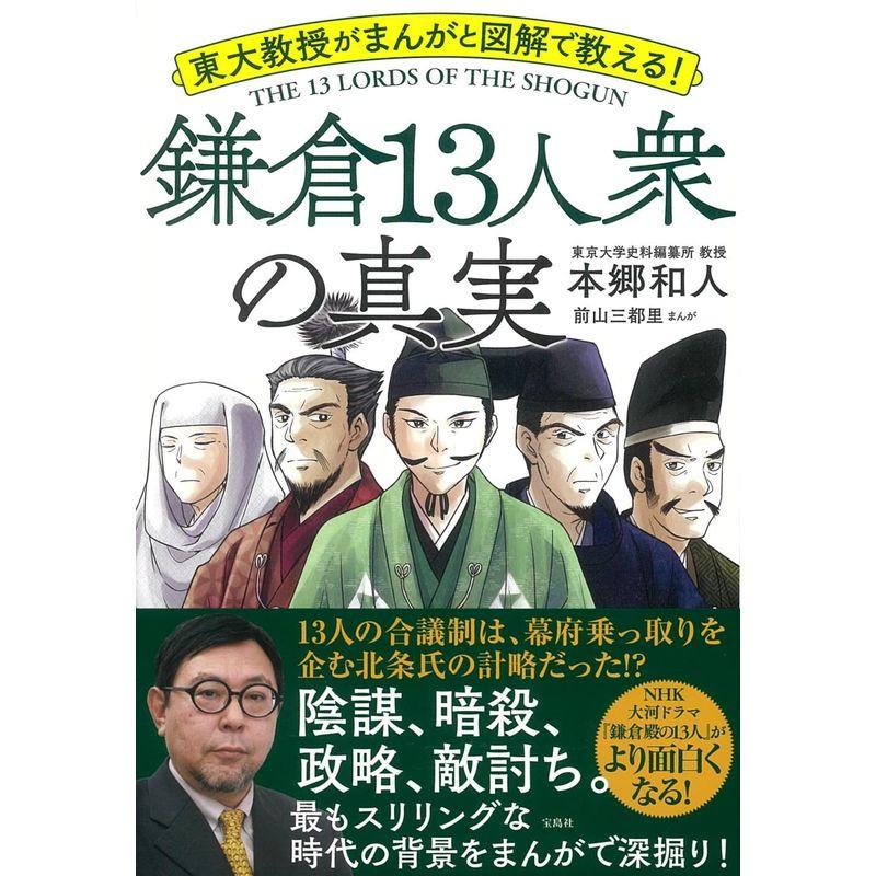 東大教授がまんがと図解で教える 鎌倉13人衆の真実