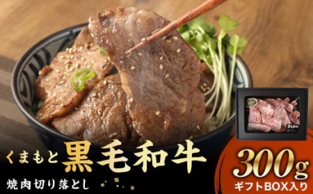 くまもと黒毛和牛 焼肉 切り落とし 300g ギフトBOX入り 牛肉 国産