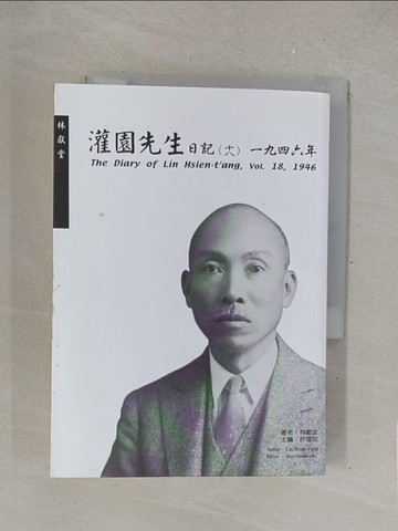 【書寶二手書T1／傳記_TMW】灌園先生日記（十八）一九四六年_林獻堂 作; 許雪姬 編註