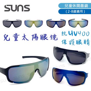【SUNS】時尚兒童風鏡 休閒運動墨鏡 騎行風鏡 S019 台灣製 抗UV400 檢驗合格
