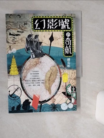 【書寶二手書T3／一般小說_TH9】幻影號的奇航_胡長松