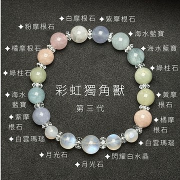 彩虹獨角獸 第三代  七脈輪發光 七彩摩根石 海水藍寶 綠柱石 月光石 白雲瑪瑙 白水晶 S26ED020-05