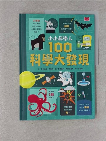 【書寶二手書T1／少年童書_YYG】小小科學人：100科學大發現_艾力克斯‧弗斯