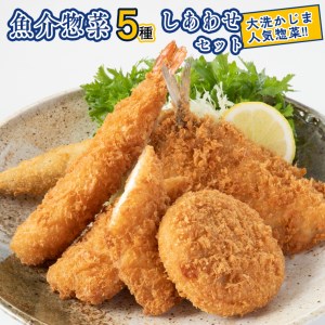 魚介 惣菜 5種 しあわせ セット エビフライ あじフライ いかフライ かきフライ えびカツ  カジマ 大人気 魚介 海老 海鮮 冷凍保存