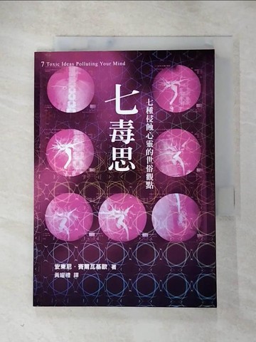 【書寶二手書T5／宗教_HOE】七毒思-七種侵蝕心靈的世俗觀點_安東尼‧賽爾瓦基歐
