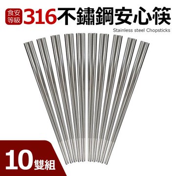 【Quasi】316不鏽鋼安心筷10雙組