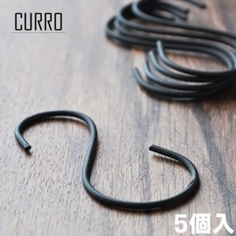 CURRO アイアン S字フック Lサイズ（5個入り） 通販 LINEポイント最大4.0%GET | LINEショッピング