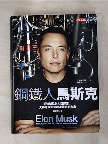 【書寶二手書T5／傳記_IS7】鋼鐵人馬斯克（最新增訂版）：從特斯拉到太空探索，大夢想家如何創造驚奇的未來_艾胥黎．范思,  陳麗玉