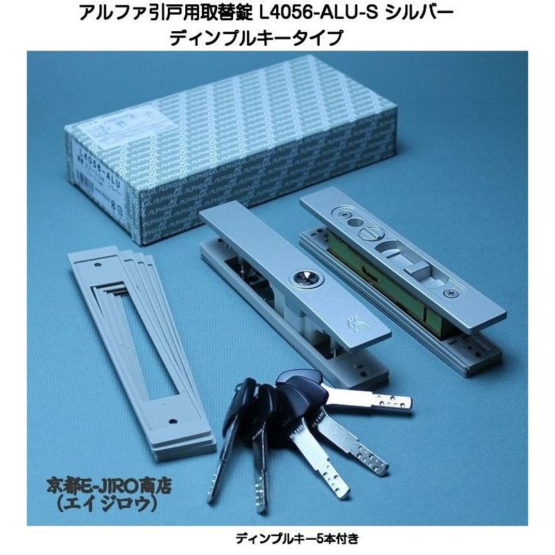 アルファ L4056-ALU-S シルバー （アルファ引戸用取替錠ディンプルキータイプ）万能型引戸取替錠 通販 LINEポイント最大0.5%GET |  LINEショッピング