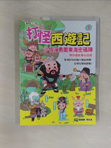 【書寶二手書T1／一般小說_Y7T】打怪西遊記１：沙悟淨勇闖東海密碼陣_董麗艷, 馬劍濤