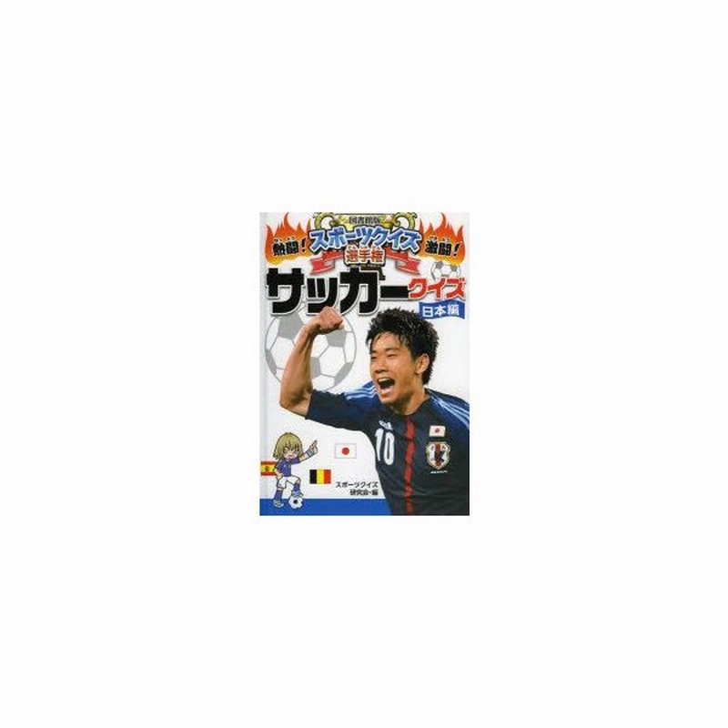 新品本 熱闘 激闘 スポーツクイズ選手権 2 図書館版 サッカークイズ 日本編 スポーツクイズ研究会 編 通販 Lineポイント最大0 5 Get Lineショッピング