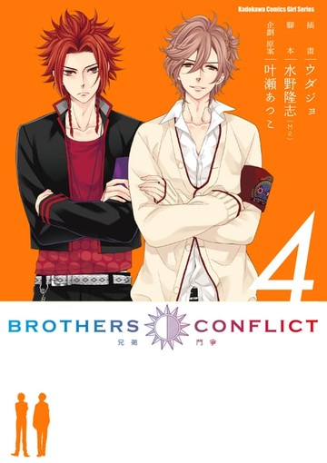 【電子書】BROTHERS CONFLICT (4)