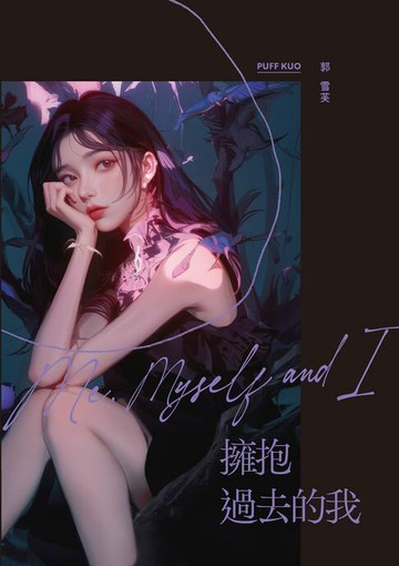 【電子書】擁抱過去的我：Me: Myself and I