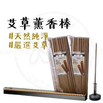 薰香 【露營中毒本鋪】 艾草薰香 薰香棒 天然艾草棒 艾草 熏香棒 艾草熏香座 天然防護 戶外家用 台灣製造 非環境用藥