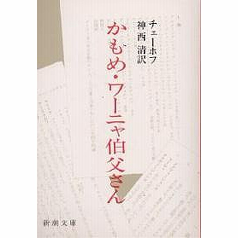 かもめ ワーニャ伯父さん チェーホフ 神西清 通販 Lineポイント最大1 0 Get Lineショッピング
