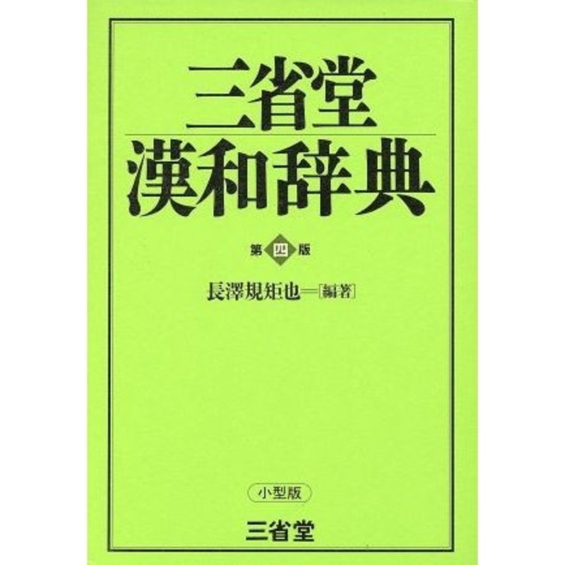 三省堂漢和辞典 第四版 小型版／長沢規矩也(著者) | LINEショッピング