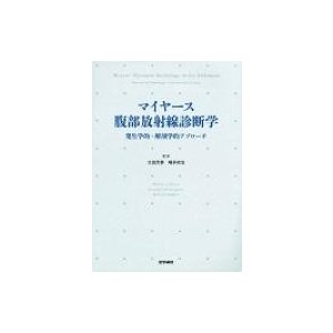 マイヤース腹部放射線診断学 発生学的・解剖学的アプローチ