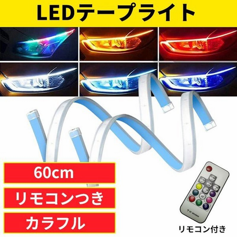 2本セット Rgbシーケンシャル流れるledウインカー Ledテープ 薄型 60cm シリコン テープ ディライト ウインカー カット可能 Dc12v車用 汎用品 取り付け簡単 通販 Lineポイント最大0 5 Get Lineショッピング