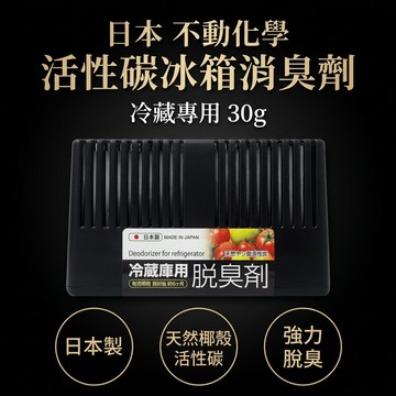 日本 不動化學 活性碳冰箱消臭劑 冷藏專用 30g [928福利社]