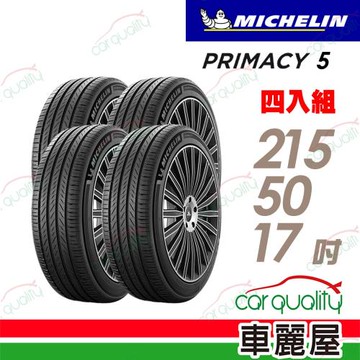 【MICHELIN 米其林】PRIMACY5 -215/50/17濕地制動 四入組送安裝+四輪定位(車麗屋)