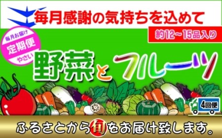 〈定期便4回〉創業100年！老舗の八百屋がチョイスした厳選やさいと旬の果物の詰め合わせ