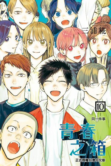 【電子書】青春之箱 (10)