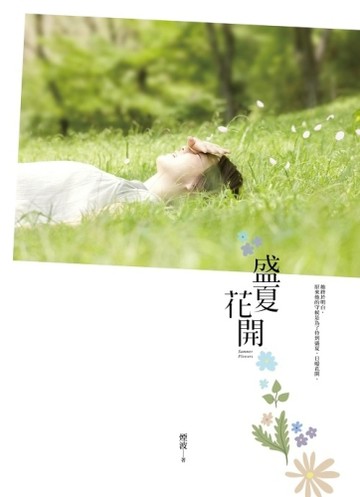 盛夏花開[二手書_良好]