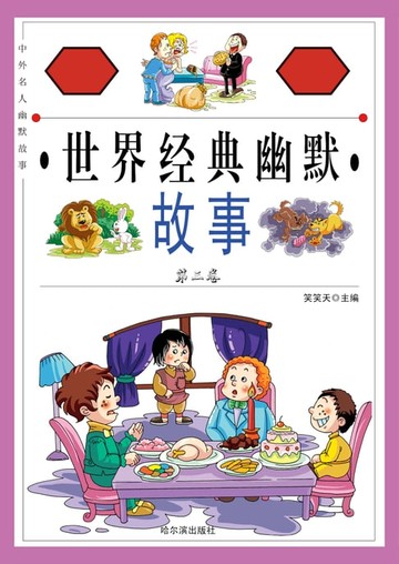 【電子書】世界经典幽默故事第三卷