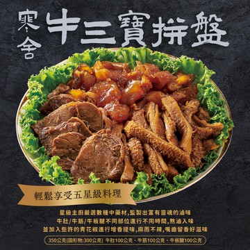 【寒舍集團】牛三寶拼盤(350g)2入組(年菜/年貨)