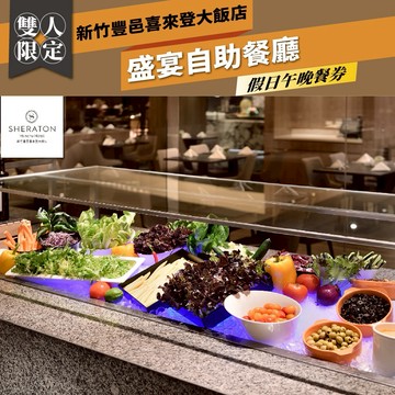 【新竹豐邑喜來登大飯店】盛宴自助餐廳假日雙人午晚餐券(MO)