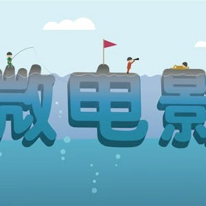 微影人的自我修养
